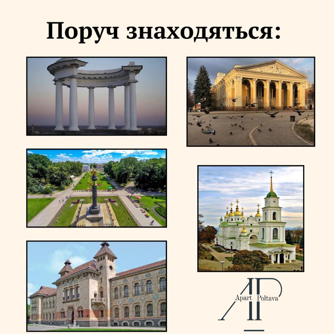 Apartpoltava Двокімнатні Апартаменти, До 6 Спальних Місць, Кутова Ванна, Корпусний Парк, Документи Для Відрядження 외부 사진